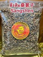 ซึงคำจี้桑葚子 Sangshenซึงคำจี้双椹子(ลูกหม่อน)ซึงสิม Sangshen 桑葚บรรจุ250กรัมราคา180บาท