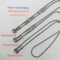 สร้อยสแตนเลสแท้ลายAR.3mm ห้อยพระ1,3,5องค์ แต่งอะไหล่ข้างสแตนเลสแท้ แข็งแรงสวยงามไม่ซ้ำใคร ผลิตจากสแตนเลสแท้เกรด#304อย่างดี ใส่อาบน้ำได้ ไม่ลอกไม่ดำไม่เป็นสนิม ใส่ลื่นไม่คมไม่บาดคอ น้ำหนักดี ห้อยพระสวยงาม