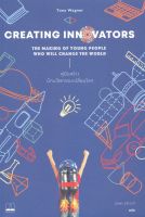 Creating Innovators  คู่มือสร้างนักนวัตกรรมเปลี่ยนโลก