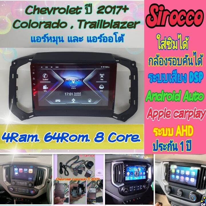 ตรงรุ่น-chevrolet-colorado-โคโลราโด้-ปี2017-แอร์หมุน-แอร์ออโต้-4แรม-64รอม-8คอล-ver-11-ใส่ซิม-จอips-เสียงdsp-กล้อง360