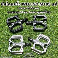 บันไดแบริ่ง WELLGO M195 แท้