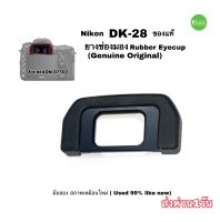 ยางช่องมอง Nikon DK-28 D7500 ของแท้ Rubber Eyecup Eyepiece Genuine ยางรองตา คุณภาพดี มือสองเหมือนใหม่ used 99% like new ส่งด่วน1วัน