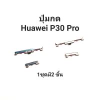 ปุ่มกดข้าง Huawei P30 Pro P30PRO ปุ่มสวิตช์ ปุ่มเพิ่มเสียง ปุ่มลดเสียง มีประกัน จัดส่งเร็ว เก็บเงินปล่ยทาง