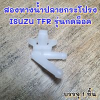 สองทางน้ำปลายประโปรง ISUZU TFR