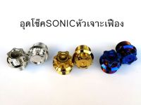 น๊อตอุดหัวโช๊ค SONIC หัวเฟือง (คู่) สแตนเลสแท้