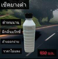 เช็คยางดำ