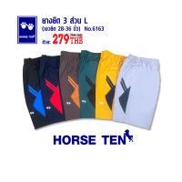 Horse ten 6163 กางเกงยางยืด 3 ส่วน L (เอวยืดได้ตั้งแต่ 28-36")