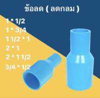 ข้อลด ลดกลม PVC อุปกรณ์ พีวีซี