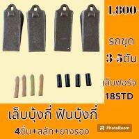 เล็บขุด ฟันขุด 18 STD + สลักแทงบน **เหล็กฟอร์จ ทนทาน**  เล็บบุ้งกี๋ ฟันบุ้งกี๋ โคมัสสุ KOMATSY ยันม่า YANMAR อะไหล่ - ชุดซ่อม แม็คโคร รถขุด รถตัก