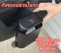 ถังขยะ ถังขยะในรถ ถังขยะแขวนในรถยนต์ ถังเอนกประสงค์