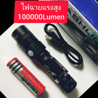 ไฟฉายเดินป่าแรงสูง  ( 100000Lumen )  สินค้าอย่างดีรับประกันความสว่าง