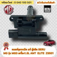 คอยล์จุดระเบิด แท้ MG รุ่น MG3 เครื่อง1.5L AMT  ELITE  ZS501 ผู้ผลิต BERU