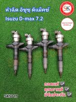 หัวฉีด อีซูซุ ดีแม็คซ์ Isuzu D-max 7.2 ถอดแท้ มีประกัน