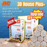 วัสดุกรองที่ดีที่สุด 3D House Bio ceramic ช่วยดูดซับสีกลิ่นเป็นที่อยู่ของแบคทีเรีย