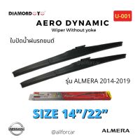 ใบปัดน้ำฝน รถยนต์ ?Diamond eye? ใบปัดน้ำฝน Nissan Almera ปี 2014 - 2019 ขนาด 14 นิ้ว และ 22 นิ้ว ที่ปัดน้ำฝน นิสสัน อัลเมร่า ก้านปัดน้ำฝน ใบปัด ไดมอนอาย U-001 กล่องแดง ใบปัดแอโร่ Aero Dynamic Wiper Blade ใบปัดnissan ใบปัดalmera ใบปัดอัลเมร่า ปัดน้ำฝน