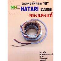 ??ยืนยันราคาถูกที่สุด??คอยด์พัดลม มอเตอร์พัดลม HATARI 18”ตั้งพื้ทนแบบกลม รูใน 48มม. เหล็กหนา 25มม. ของแท้จากโรงงาน