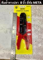 คีมย้ำหางปลา  8 นิ้ว ยี่ห้อ META รุ่น NO.8-200 Crimping Pliers