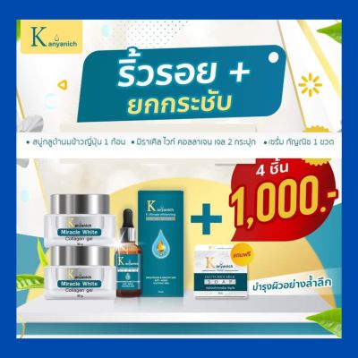 (ของแท้) Kanyanich ชุดสุดคุ้ม •เซรั่ม1+คอลลาเจนเจล2+สบู่ 1