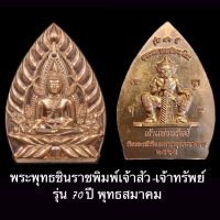 เหรียญชินราช เจ้าสัว-เจ้าทรัพย์  รุ่น 70 ปี พุทธสมาคม