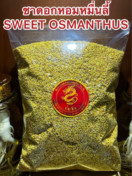 ชาดอกหอมหมื่นลี้-sweet-osmanthus-teaหอมหมื่นลี้-บรรจุ100กรัมราคา370บาท-ดอกหอมหมื่นลี้-ชาหอมหมื่นลี้-บรรจุ100กรัมราคา370บาท