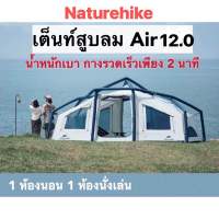 ?เต็นท์สูบลม?รอของเข้า Naturehike Air 12.0 พักได้ 3-4 คน / Air 6.3 พักได้ 1-2 คน เต็นท์สูบลม กางง่าย แค่ 3 นาที