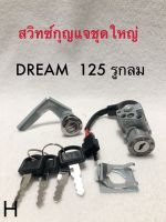 สวิสซ์กุญแจชุดใหญ่ DREAM 125รูกลม พร้อมชุดล๊อคเบาะหลัง H