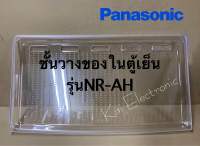 ชั้นวางของในตู้เย็นPanasonic *Eco seriesรุ่นNR-AH143/144/145/146/147/181/183/186/188