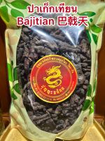 ปาเก็กเทียน Bajitian 巴戟天จี่ปาเก็กบรรจุ500กรัมราคา550บาท