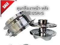 ดุมกลึงกระจก-กลึงเงาWAVE125R/S ดุม4รู หน้าดิส/หลังดั้ม  1คู่ หน้า/หลัง