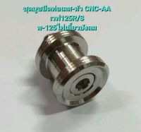 ชุดบูชยึดท่อเลส-หัว CNC-C1
เวฟ125R/S
w-125ไฟเลี้ยวบังลม