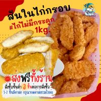 3แพ็ค ส่งฟรีทั้งร้าน? ไก่กรอบไม่มีกระดูก ไก่KFC เนื้อแน่นๆนุ่มๆ 1กิโลกรัม (ราคาต่อ 1แพ็ค) พรี่เมี่ยมทุกชิ้น พร้อมส่ง? ?สั่งซื้อ 3 แพ็คขึ้นไป ส่งฟรี ??