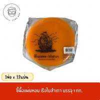 ขี้ผึ้งแผ่นหอม เรือใบสำเภา 1ห่อ x 12แผ่น