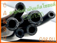 สายกันน้ำมันแก๊สโซฮอล์E20/E85 (R7 series)