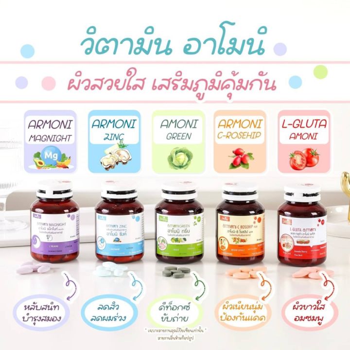 แท้-มีบัตรตัวแทนจำหน่าย-อาโมนิ-amoni-ลูทีน-กลูต้า-โรสฮิป-ซิงค์-gluta-rosehip-zinc-luteinบำรุงผิวใส