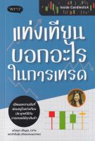 Inside Candlestick แท่งเทียนบอกอะไรในการเทรด
เปิดเผยความลับที่ซ่อนอยู่ในแท่งเทียน ประยุกต์ใช้กับการเทรดได้ทุกสินค้า
ผู้เขียน ลภัสรดา เพ็ญสุข