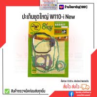 ปะเก็นชุดใหญ่ W110i-New ตราผึ้ง Bee Gasket