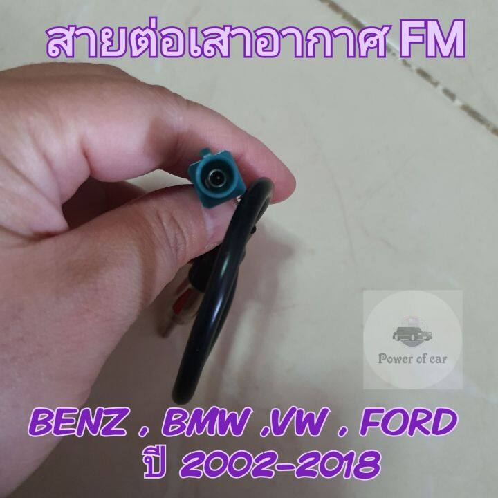 ปลั๊กfm-ปลั๊กเอฟเอ็ม-fm-benz-bmw-vw-ford-ปี-2002-2018-สำหรับแปลงใช้เสาเดิมๆในรถ-แต่เปลี่ยนเครื่องเล่นใหม่