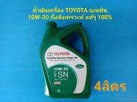 น้ำมันเครื่อง TOYOTA เบนซิน 10W-30 Semi-synthetic API SN กึ่งสังเคราะห์ แท้เบิกห้าง 100%