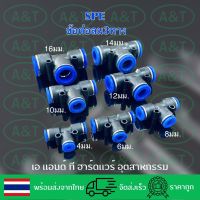 SPE/3ทาง/ข้อต่อพ่นหมอก/ข้อต่อลม/ข้อต่อฟิตติ้ง/เข้าสายPU4มม.-16ม