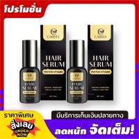 CARISTA HAIR SERUMS คาริสต้า เเฮร์เซรั่ม เเฮร์เซรั่มโปรตีนนมเเพะ 30ml. ( 2 ขวด )