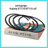 อะไหล่แท้ Kubota แหวนลูกสูบ รุ่น ET110-RT110 แท้ รถไถเดินตาม&amp;lt;มีเก็บเงินปลายทาง