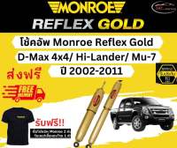 โช้คอัพ Monroe Reflex Gold รถยนต์รุ่น D-Max 4x4/ Hi-Lander/ Mu-7 ปี 2002-2011 มอนโร รีเฟล็กโกลด์ อีซูซุ ดีแมกซ์ มิวเซเว่น