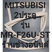 ขอบยางตู้เย็นMITSUBISIรุ่นMR-F26U-ST(2ประตูมิตชู) ทางร้านจะมีช่างไว้คอยแนะนำลูกค้าวิธีการใส่ทุกขั้นตอนครับ