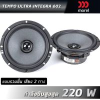 Morel Tempo ultra integra 602 ลำโพงรถยนต์ ขนาด 6.5 นิ้ว (แบบแกนร่วม เสียง 2 ทาง)