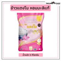 ข้าวหอมมะลิแท้ ตราแตงโม ถุงสีชมพู ขนาด 5 kg