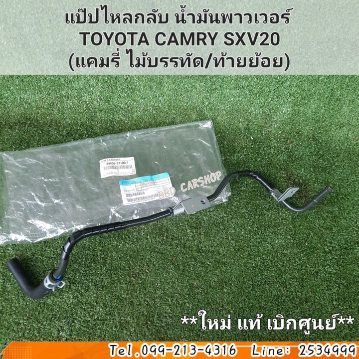 แป๊ปไหลกลับ-น้ำมันพาวเวอร์-toyota-camry-sxv20-ปี-98-02-แคมรี่-ไม้บรรทัด-ท้ายย้อย-เครื่อง-2-2-แท้-เบิกศูนย์