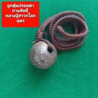 ลูกตุ้ม ปรอทดำ ลูกตุ้ม กายสิทธิ์ หลวงปู่ สาวก โลกอุดร วัดหนองเรือ จ.ฉะเชิงเทรา เครื่องราง  ป้องกันอันตราย พลังงานชั่วร้าย  ภูติผีปืศาจ คุณไสย์ทุกชนิด รับประกันแท้