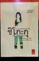 หนังสือแปลน่าอ่าน​ เรื่อง​ ชิโกะกุ​ แรงรักจากปรภพ​ หนังสือมือสองสภาพดี