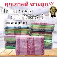 ผ้าขนหนูทอลาย ขนาด 13x28 นิ้ว แพ็ค 1 โหล (12 ผืน)  (ผ้าเช็ดผม ผ้าเช็ดหน้า ผ้าเช็ดตัว ผ้าขนหนูอเนกประสงค์)