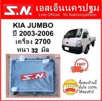 หม้อน้ำ  เกีย จัมโบ้  KIA JUMBO 2700 เกียร์ธรรมดา หนา 32 มิล